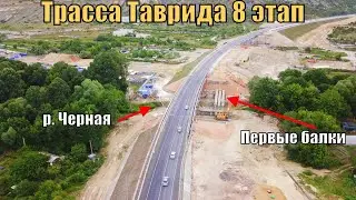 Севастополь. Трасса Таврида 8 этап. Искусственные сооружения. Первые балки моста через р. Черную