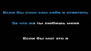 Андрей Губин - дай мне слово, КАРАОКЕ, -1 полутон