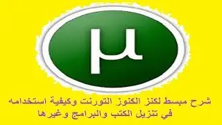 تقنية  47 - شرح مبسط لكنز الكنوز التورنت وكيفية استخدامه في تنزيل الكتب والبرامج وغيرها من الأشياء