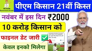 PM Kisan 21st installment date 2025 | On this day in November ✅ pm kisan new update