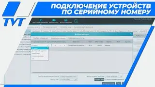 NVMS 2.0 – подключение IP-камер и видеорегистраторов по серийному номеру