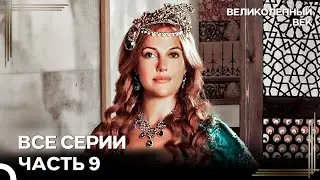 Великолепный Век Все Серии Часть 9
