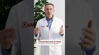 Что делать при панической атаке? #ПаническаяАтака #Психотерапевт