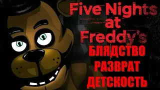 Five night's at Freddy's  - меня разочаровал