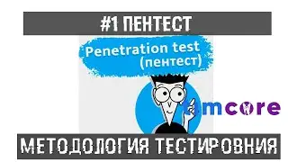 #1 Пентест. Методология тестирования на проникновение | Timcore