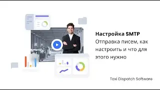 Настройка SMTP — Отправка писем, как настроить и что для этого нужно — Taxi Dispatch Software