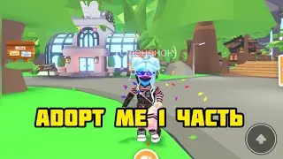 ADOPT ME 1 часть. Я вернулась
