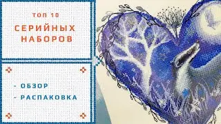 18. Топ 10 серийных наборов вышивки