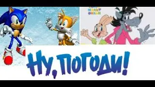 Ну Погоди! 45 серия. Ну, Соник! Ну, Погоди!