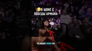 😍Нина в шоке с Победы Царукяна по борьбе #ufc #Царукян #топурия