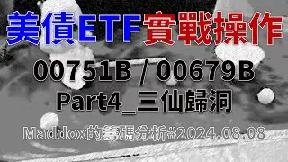 ==Maddox的籌碼分析== 美債ETF實戰操作Part4 三仙歸洞 #20240808
