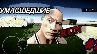МЕМНАЯ ВОКХАНАЛИЯ, УБЕГИ ЕСЛИ СМОЖЕШЬ!!! #2