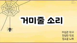 거미줄 소리 _ 정소윤 노래 _ 국악동요