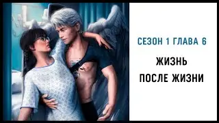 Жизнь после Жизни 🧬 Сезон 1 Глава 6 × Отношения с Тибальтом • Read.Love