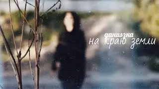 Даниззка - на краю земли