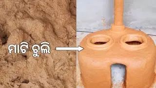 ସୁନ୍ଦର ମାଟି ଚୁଲି ଦୁଇ ପାଖିଆ ଚୁଲା/ଭାତ ତରକାରୀ ଏକାଥରେ ରୋଷେଇ #mati #chulha