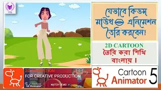 How to make kid's mouth👄 animation ।। Cartoon Animator Bangla Tutorial