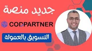 جديد منصة codpartner التسويق بالعمولة