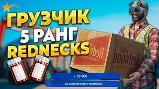 ГРУЗЧИК 5 РАНГА + 5 РАНГ REDNECKS + ОБЕЗБОЛ НА ГТА 5 РП! ПРОМО - TAXI