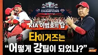 KIA 이범호 감독의 답 “타이거즈는 어떻게 강팀이 되었나?”      “내년에도 1등은 기아, 2등하는 팀이 라이벌”