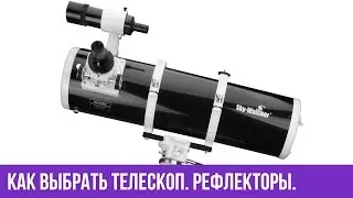 Как выбрать телескоп. Рефлекторы. Часть 2.