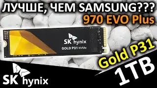 Лучше, чем Samsung??? Обзор SSD SK hynix Gold P31 1TB