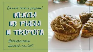 Кексы с рыбой и творогом.