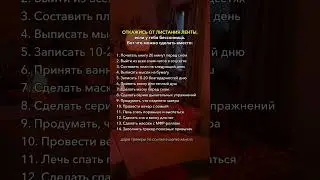 Эти 10 способов помогут избавиться от бессонницы и тревоги #привычки #психология #чеклист