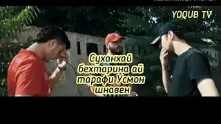 УСМОН БОЗ ЯК САХНАЙ ТАРБИЯВИ  ( YOQUB TV)