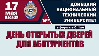 День открытых дверей ДонНТУ 17 мая 2023 г.