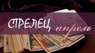 СТРЕЛЕЦ - АПРЕЛЬ 2020 Общий таро расклад