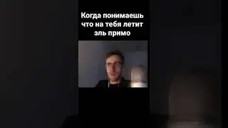 Когда понимаешь что на тебя летит эль примо!