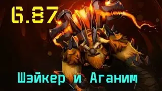 EarthShaker+Аганим 6.87|DOTA 2(NEW META)