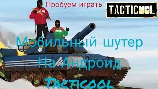 Пробую играть в мобильный шутер TACTICOOL