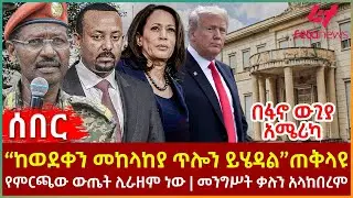 Ethiopia - “ከወደቀን መከላከያ ጥሎን ይሄዳል”ጠቅላዩ፣ በፋኖ ውጊያ አሜሪካ ደወለች፣ የምርጫው ውጤት ሊራዘም ነው፣ መንግሥት ቃሉን አላከበረም
