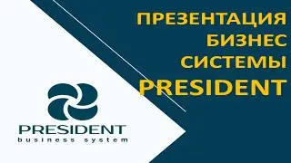 ПРЕЗЕНТАЦИЯ БИЗНЕС СИСТЕМЫ PRESIDENT