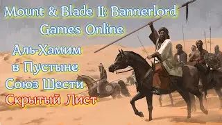 Mount & Blade 2: Bannerlord Релиз  версия1.0.3 (Баннерлорд онлайн) фарм пустыни и сбор амулетов