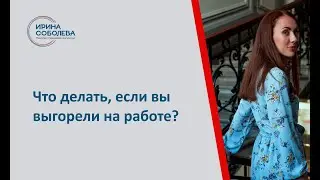 Что делать, если вы выгорели на работе?