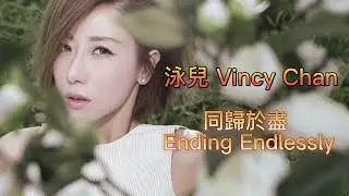 泳兒 -《同歸於盡》 Vincy - Ending Endlessly 同歸於盡同歸於天不盡陪一個人    陪一生一世隨年月散開 到歸於盡誰甘於只有一生一世很多哀痛的 更多希冀的散於心裡的三世 再不歸
