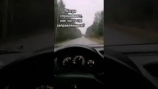 Как часто ты заправляешься? #tiktok #shorts