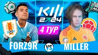 ФОРЗЯР vs  ГЕНА МИЛЛЕР / КУБОК ФИФЕРОВ 2024 / 4 ТУР