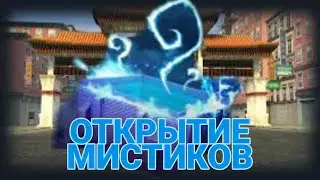 ОТКРЫТИЕ МИСТИЧЕСКИХ КОНТЕЙНЕРОВ!!!