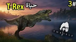 محاكي الديناصورات - حياة التيركس الجزء الثالث the isle (25#)