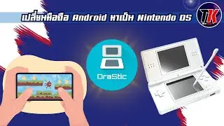 มาทำให้มือถือ android เป็น Nintendo DS กันด้วย Drastic อีมูเลเตอร์ ลื่นๆ I TK REVIEW