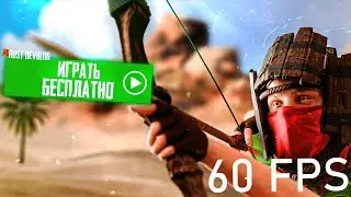 ИГРАЙ РАСТ БЕСПЛАТНО 2024 И ЗАБУДЬ О НИЗКОМ ФПС НА СЛАБОМ ПК RUST/РАСТ
