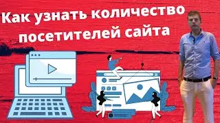 Как узнать количество посетителей сайта? посещаемость сайта