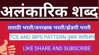 तलाठी भरती 2023 TCS IBPS PATTERN  वनरक्षक भरती/ झेडपी भरती