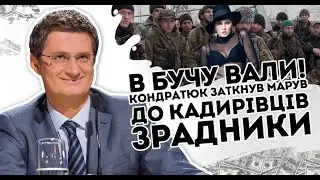 В Бучу вали! Кондратюк заткнув Марув: До кадирівців в болото.  Зрадники замметушились