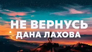 Дана Лахова - Не вернусь