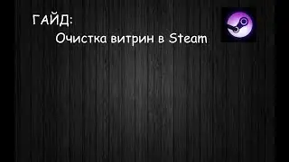 [2021] ГАЙД: Очистка витрин в Steam